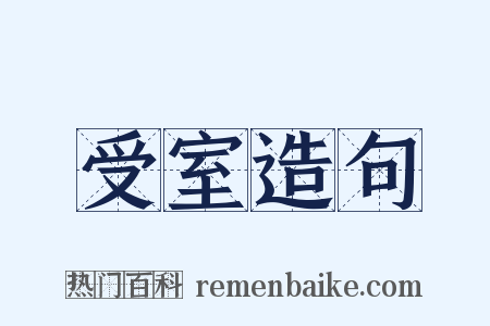 受室造句是什么意思的图片